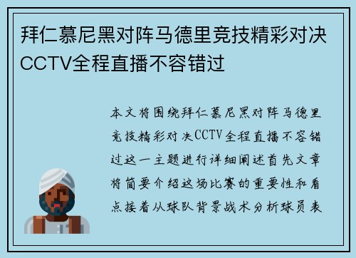 拜仁慕尼黑对阵马德里竞技精彩对决CCTV全程直播不容错过
