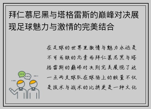 拜仁慕尼黑与塔格雷斯的巅峰对决展现足球魅力与激情的完美结合