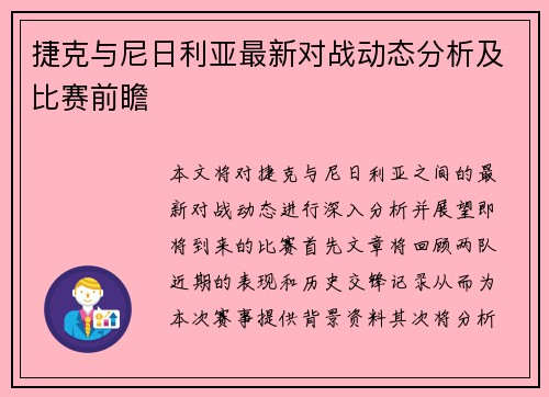捷克与尼日利亚最新对战动态分析及比赛前瞻