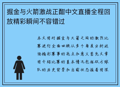 掘金与火箭激战正酣中文直播全程回放精彩瞬间不容错过