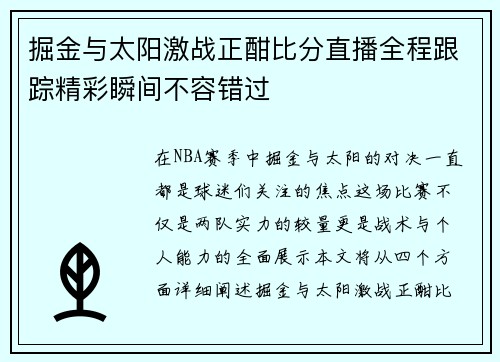 掘金与太阳激战正酣比分直播全程跟踪精彩瞬间不容错过