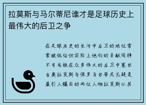 拉莫斯与马尔蒂尼谁才是足球历史上最伟大的后卫之争