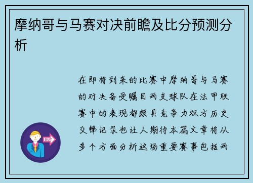 摩纳哥与马赛对决前瞻及比分预测分析