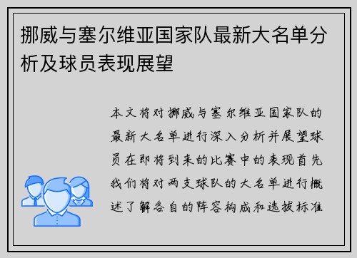 挪威与塞尔维亚国家队最新大名单分析及球员表现展望