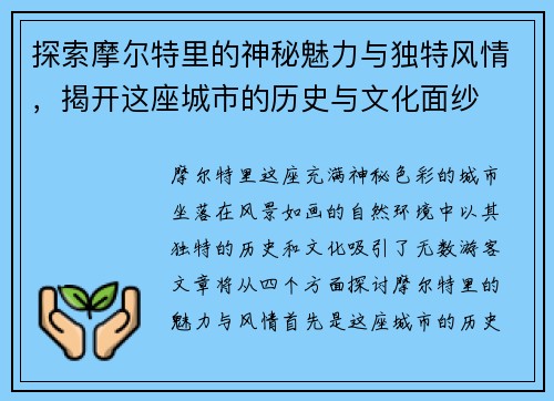 探索摩尔特里的神秘魅力与独特风情，揭开这座城市的历史与文化面纱