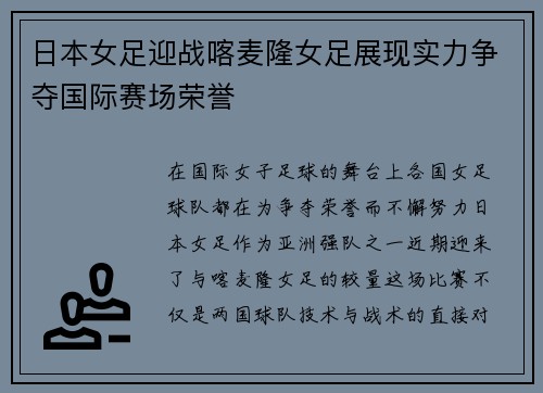 日本女足迎战喀麦隆女足展现实力争夺国际赛场荣誉