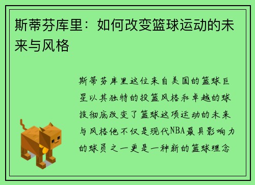 斯蒂芬库里：如何改变篮球运动的未来与风格