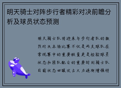 明天骑士对阵步行者精彩对决前瞻分析及球员状态预测