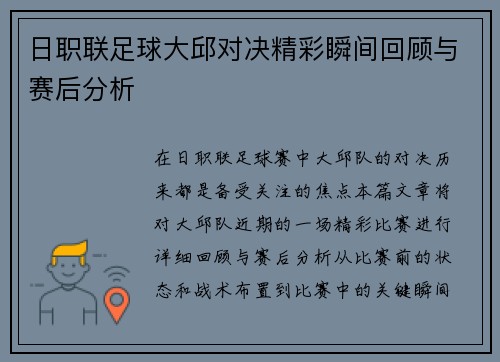 日职联足球大邱对决精彩瞬间回顾与赛后分析