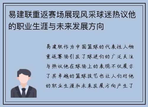 易建联重返赛场展现风采球迷热议他的职业生涯与未来发展方向