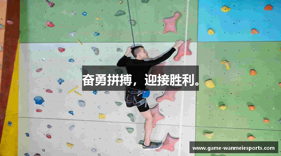 奋勇拼搏，迎接胜利。