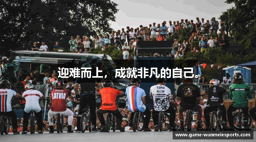 迎难而上，成就非凡的自己。